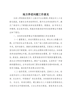 2023年地方养老问题工作意见.docx