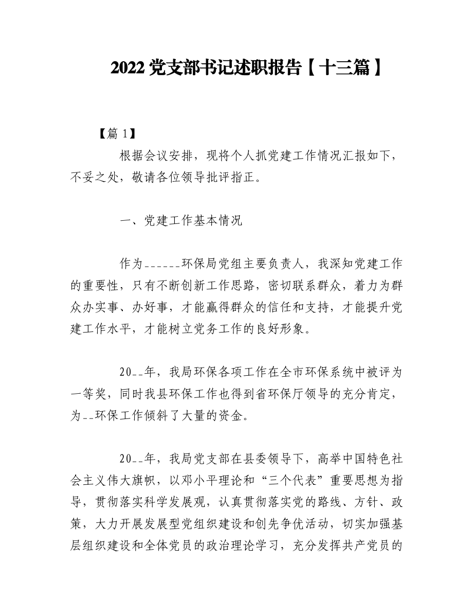 （13篇）2022党支部书记述职报告.docx_第1页