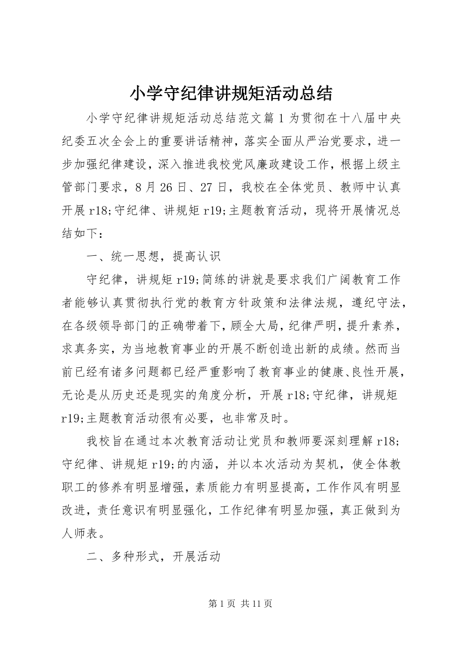 2023年小学守纪律讲规矩活动总结.docx_第1页