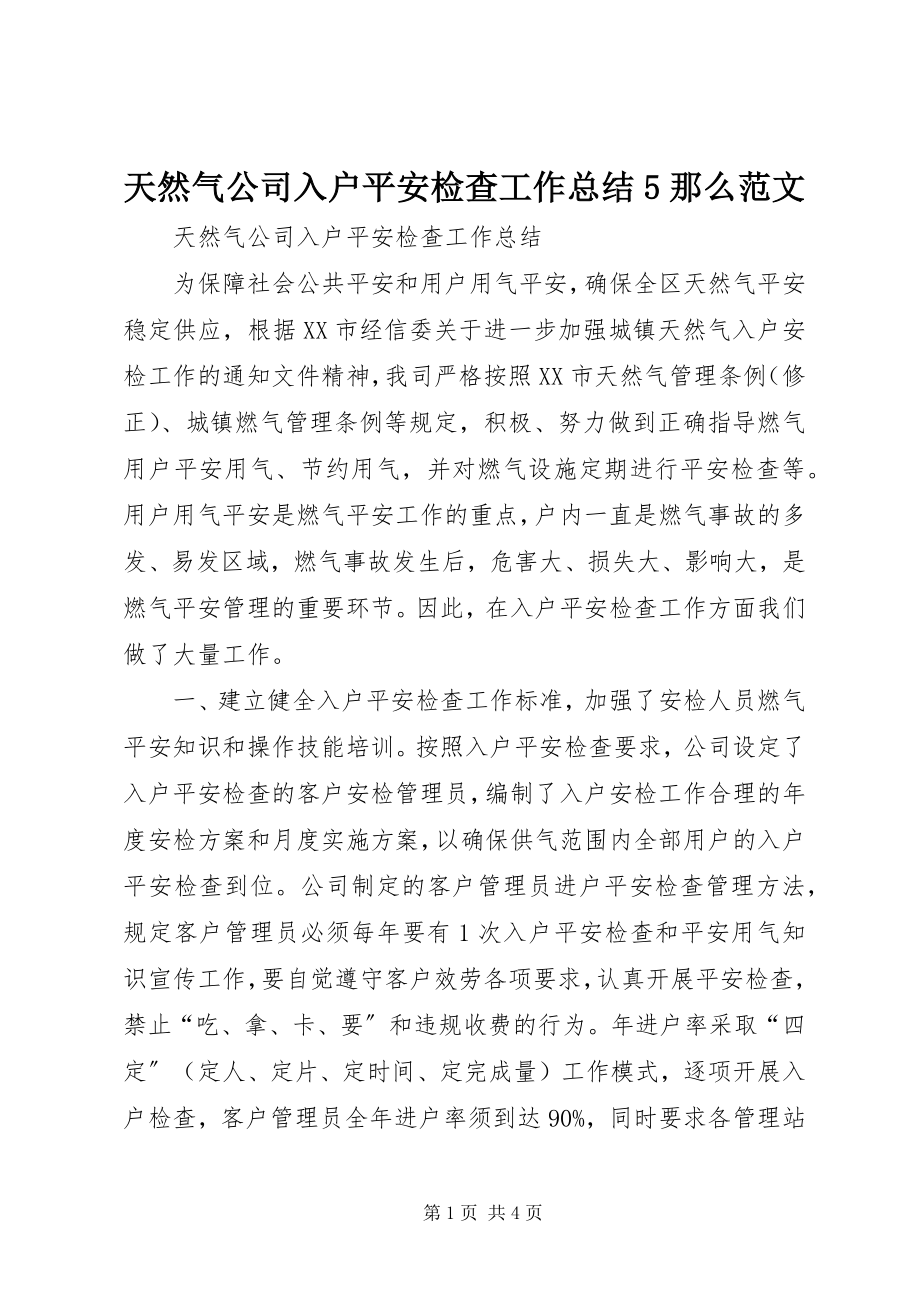 2023年天然气公司入户安全检查工作总结5则.docx_第1页