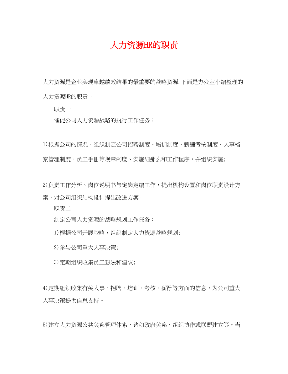 2023年人力资源HR的职责.docx_第1页