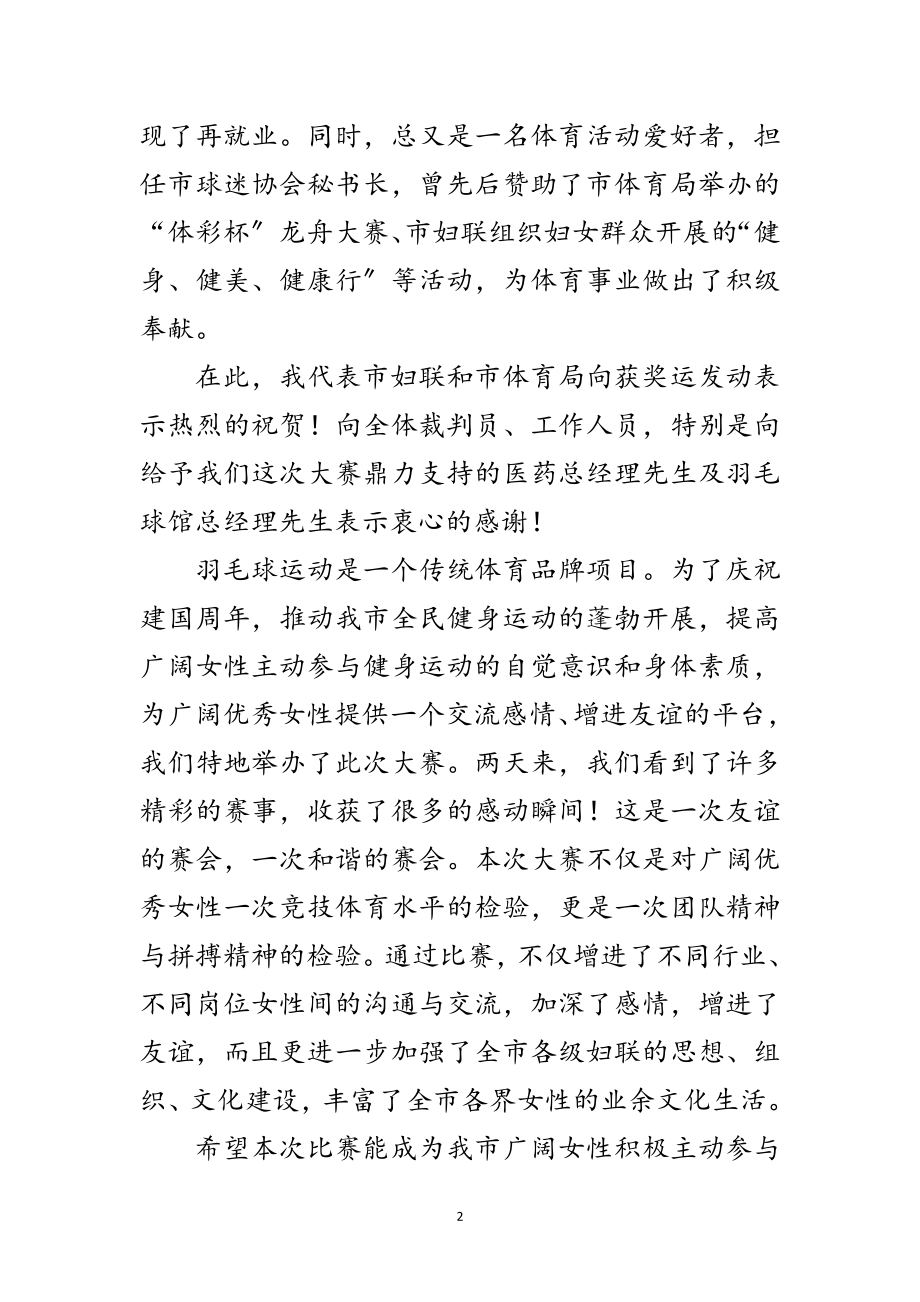 2023年羽毛球比赛结束发言词范文.doc_第2页