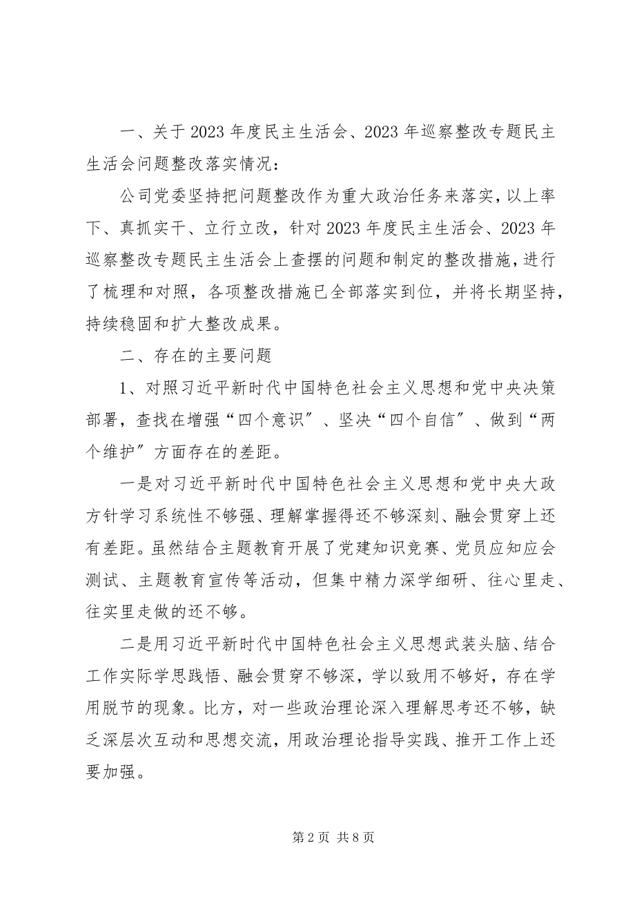 2023年公司领导班子主题教育专题民主生活会对照检查材料.docx_第2页