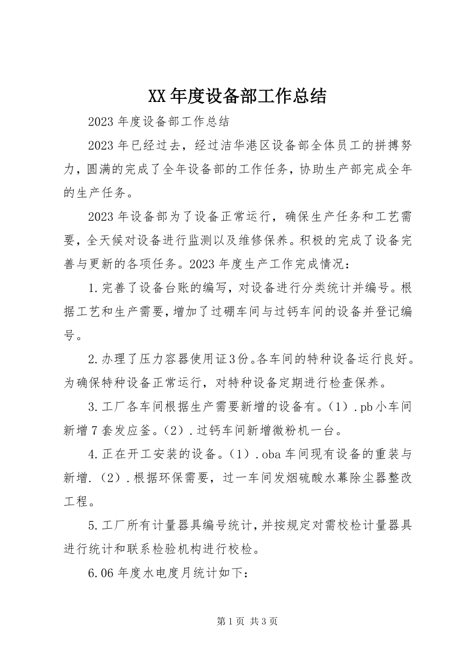 2023年设备部工作总结.docx_第1页