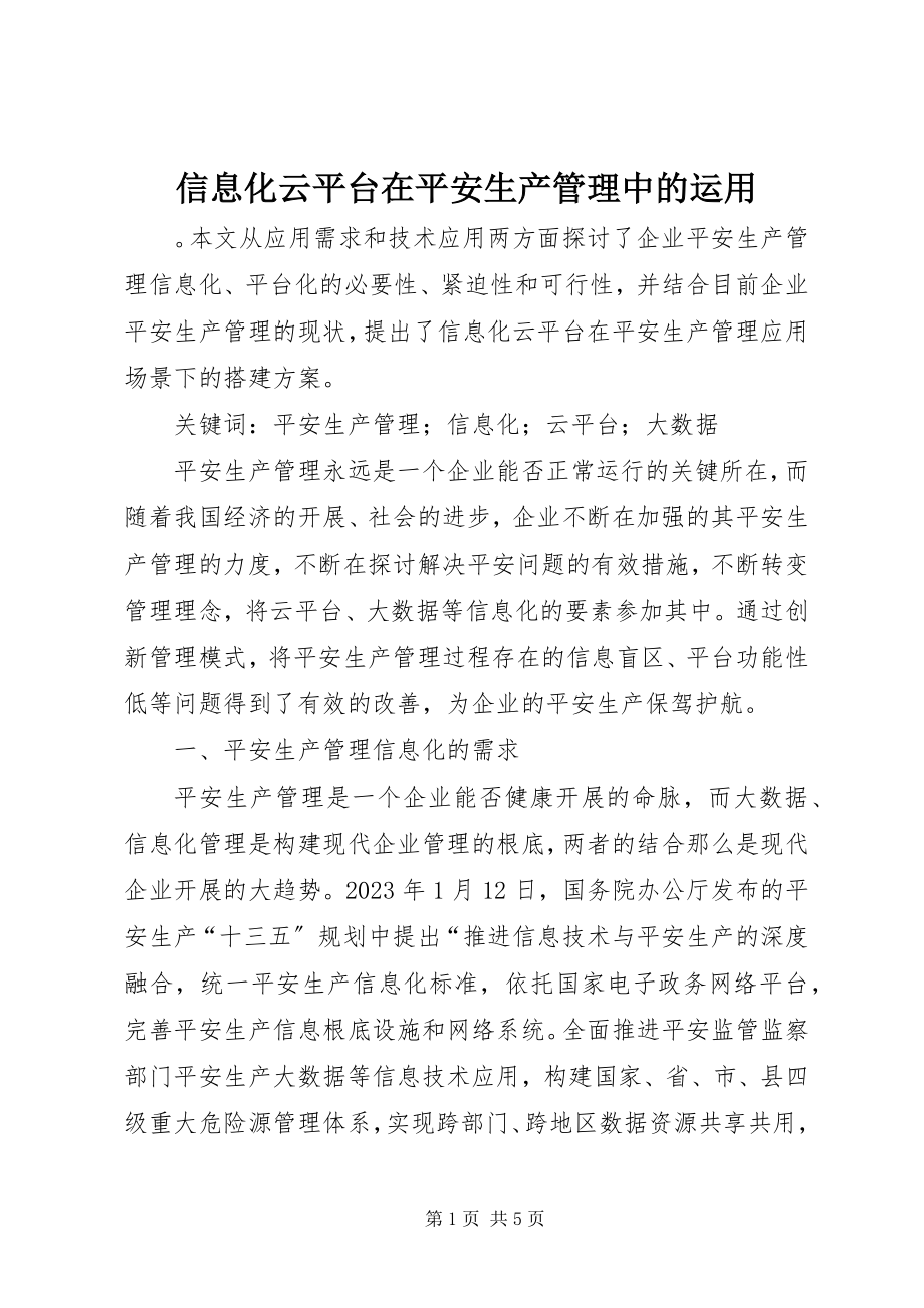 2023年信息化云平台在安全生产管理中的运用.docx_第1页