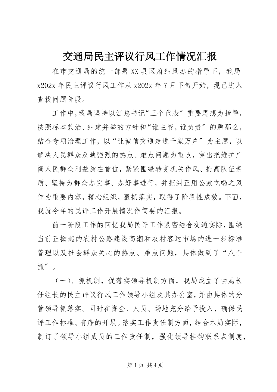 2023年交通局民主评议行风工作情况汇报.docx_第1页