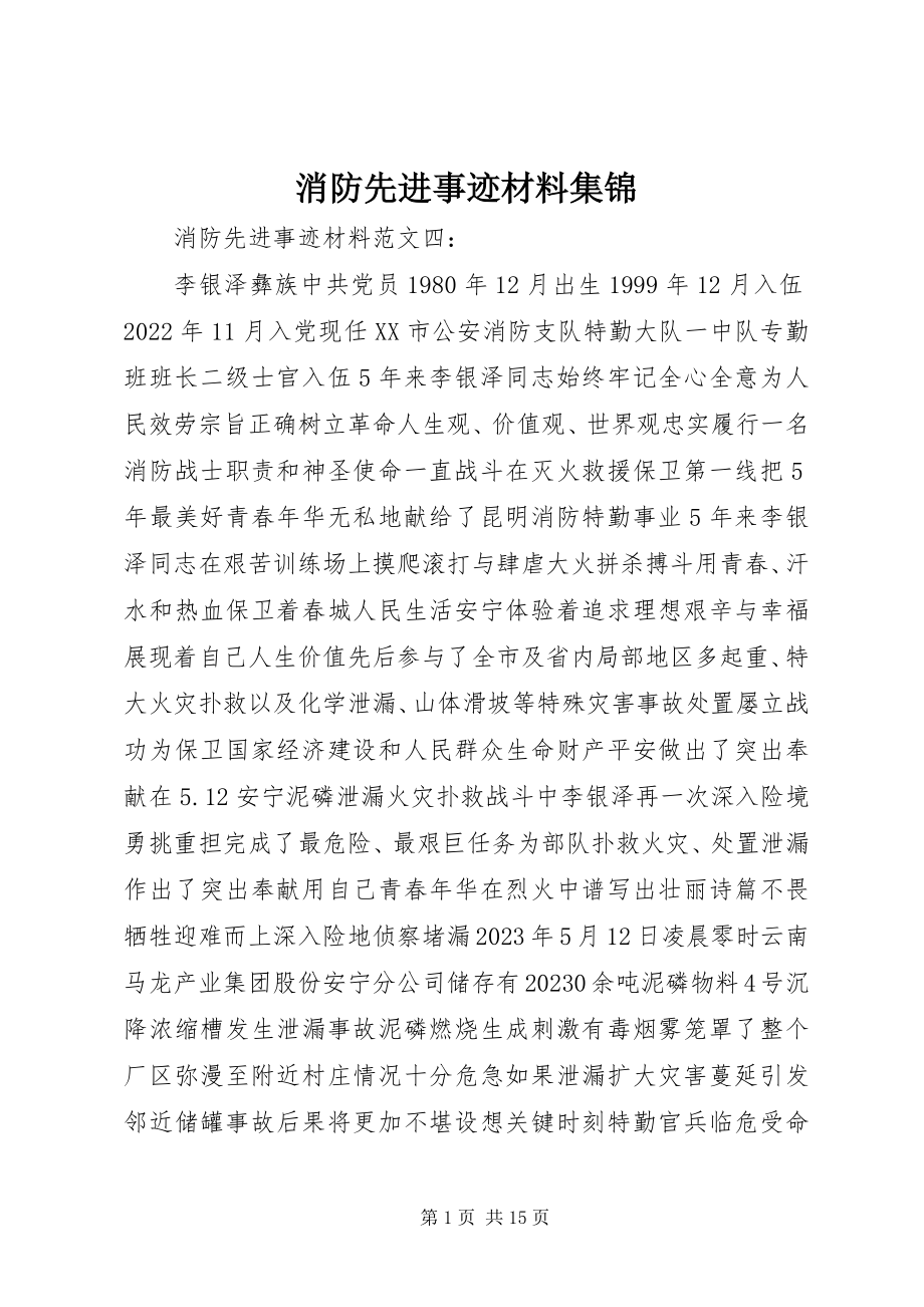 2023年消防先进事迹材料集锦.docx_第1页