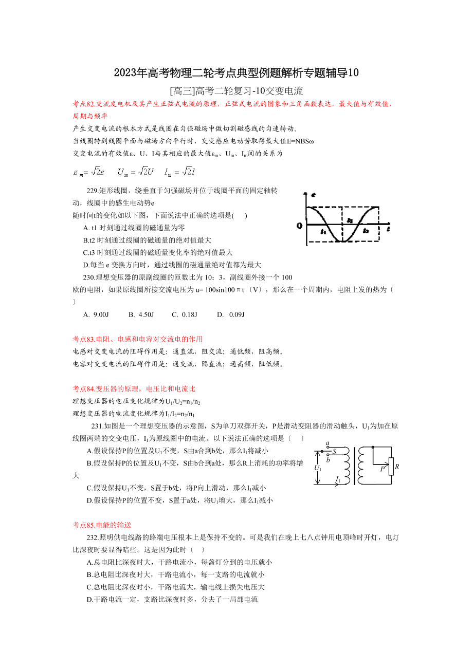 2023年高考物理二轮考点典型例题解析专题辅导10高中物理.docx_第1页