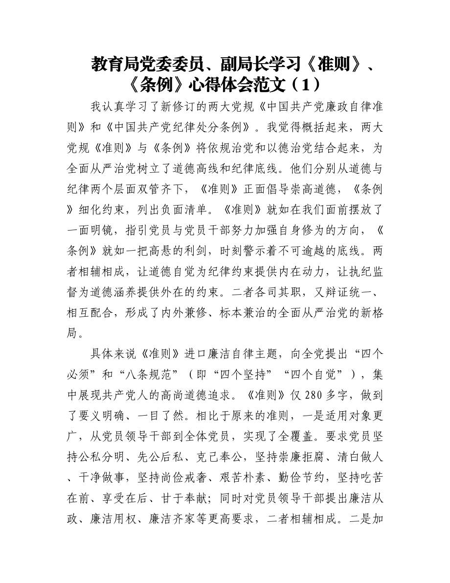 教育局领导局长学习党章党规党纪心得体会范文3篇.docx_第1页