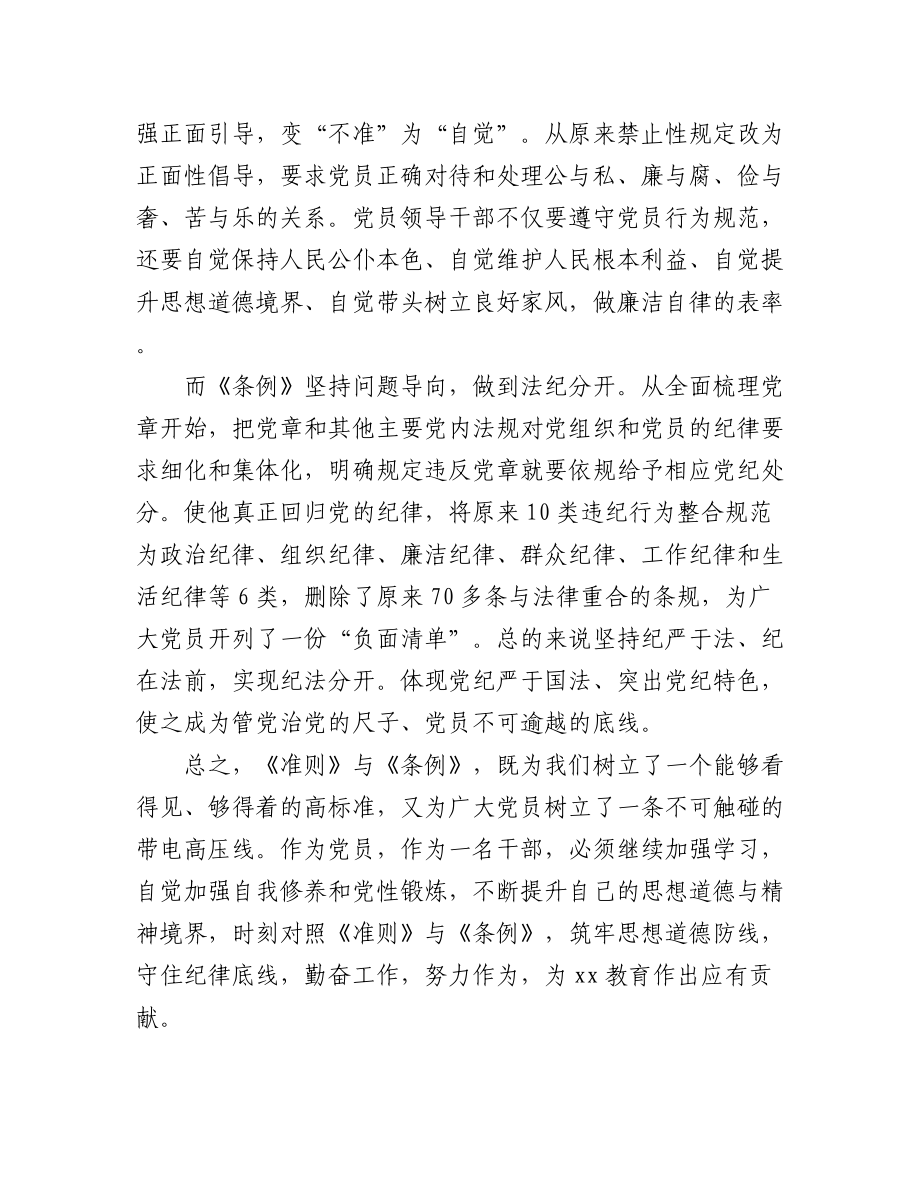 教育局领导局长学习党章党规党纪心得体会范文3篇.docx_第2页