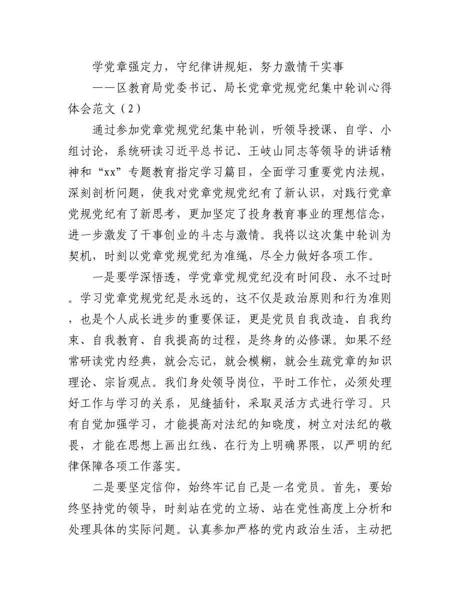 教育局领导局长学习党章党规党纪心得体会范文3篇.docx_第3页