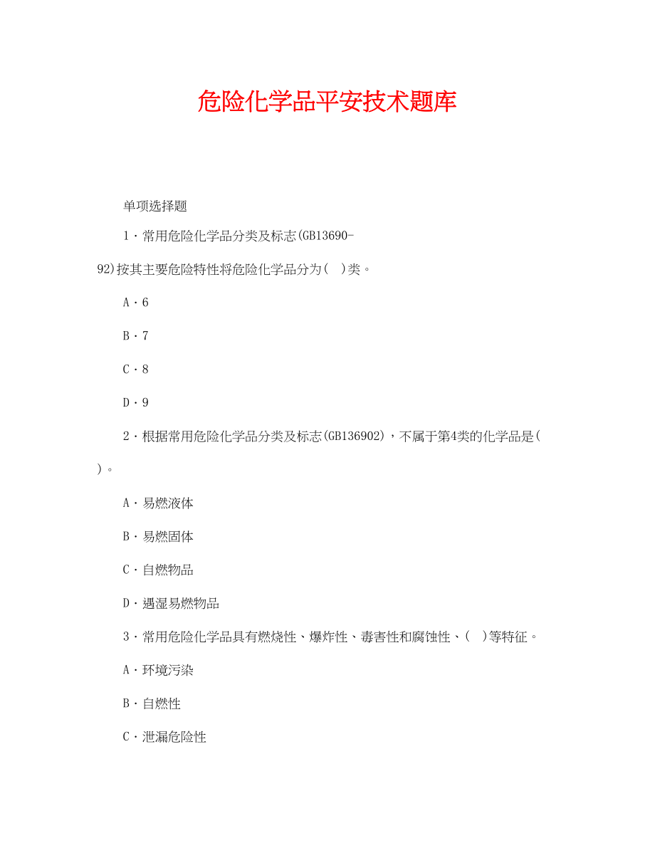 2023年《安全教育》之危险化学品安全技术题库.docx_第1页