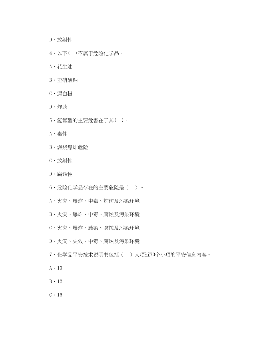 2023年《安全教育》之危险化学品安全技术题库.docx_第2页