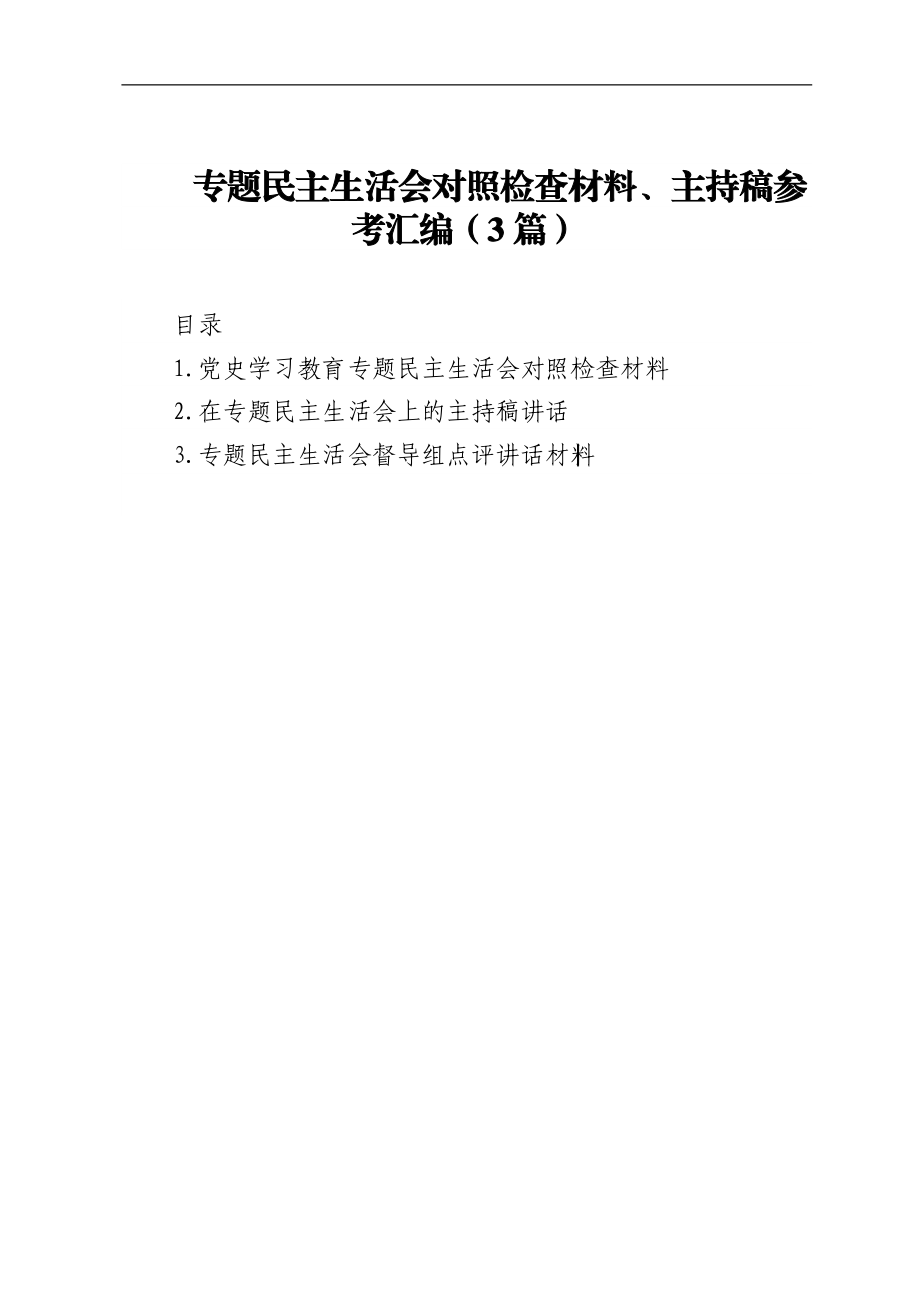 专题民主生活会对照检查材料、主持稿参考汇编（3篇）.docx_第1页