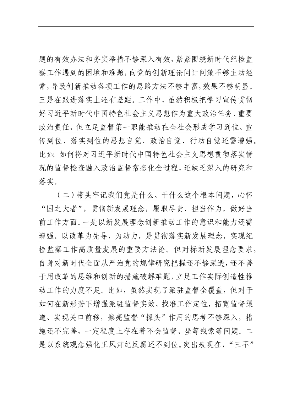 专题民主生活会对照检查材料、主持稿参考汇编（3篇）.docx_第3页