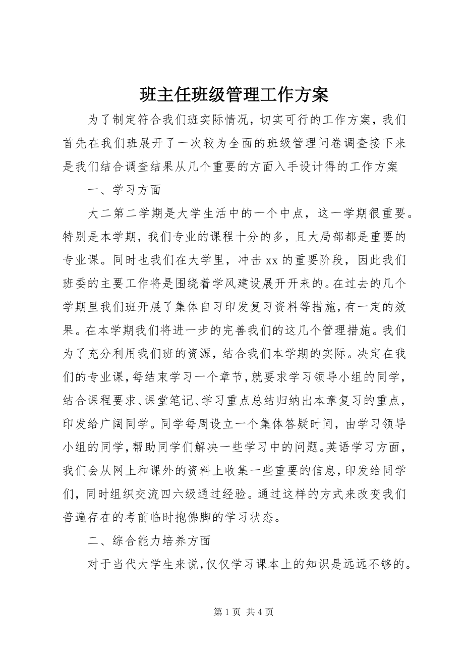 2023年班主任班级管理工作计划.docx_第1页