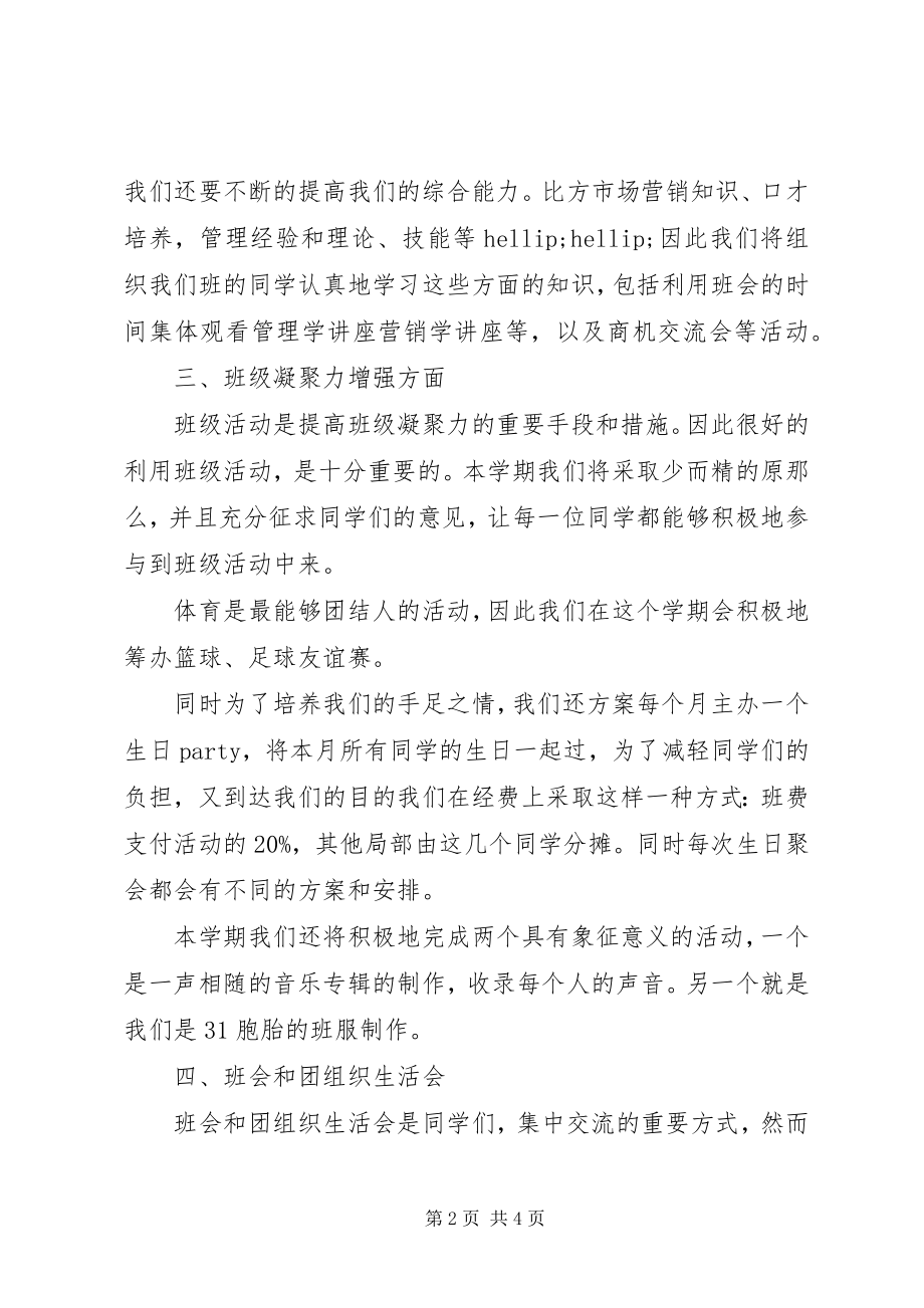 2023年班主任班级管理工作计划.docx_第2页