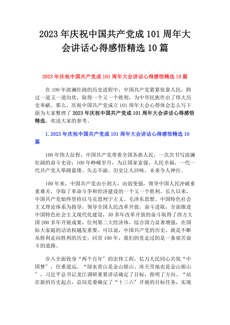 2023年庆祝中国共产党成100周大会讲话心得感悟10篇.docx_第1页