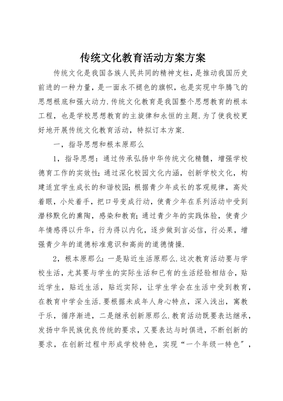 2023年传统文化教育活动计划方案.docx_第1页