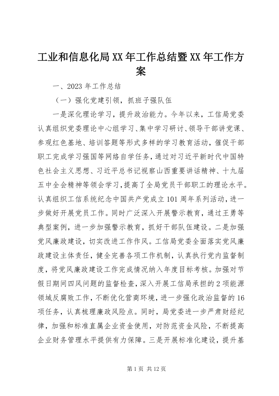 2023年工业和信息化局某年工作总结暨某年工作计划.docx_第1页