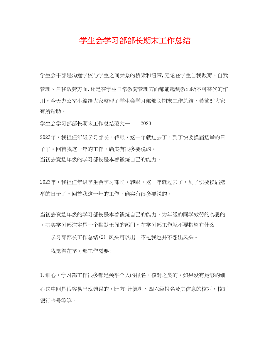 2023年学生会学习部部长期末工作总结.docx_第1页