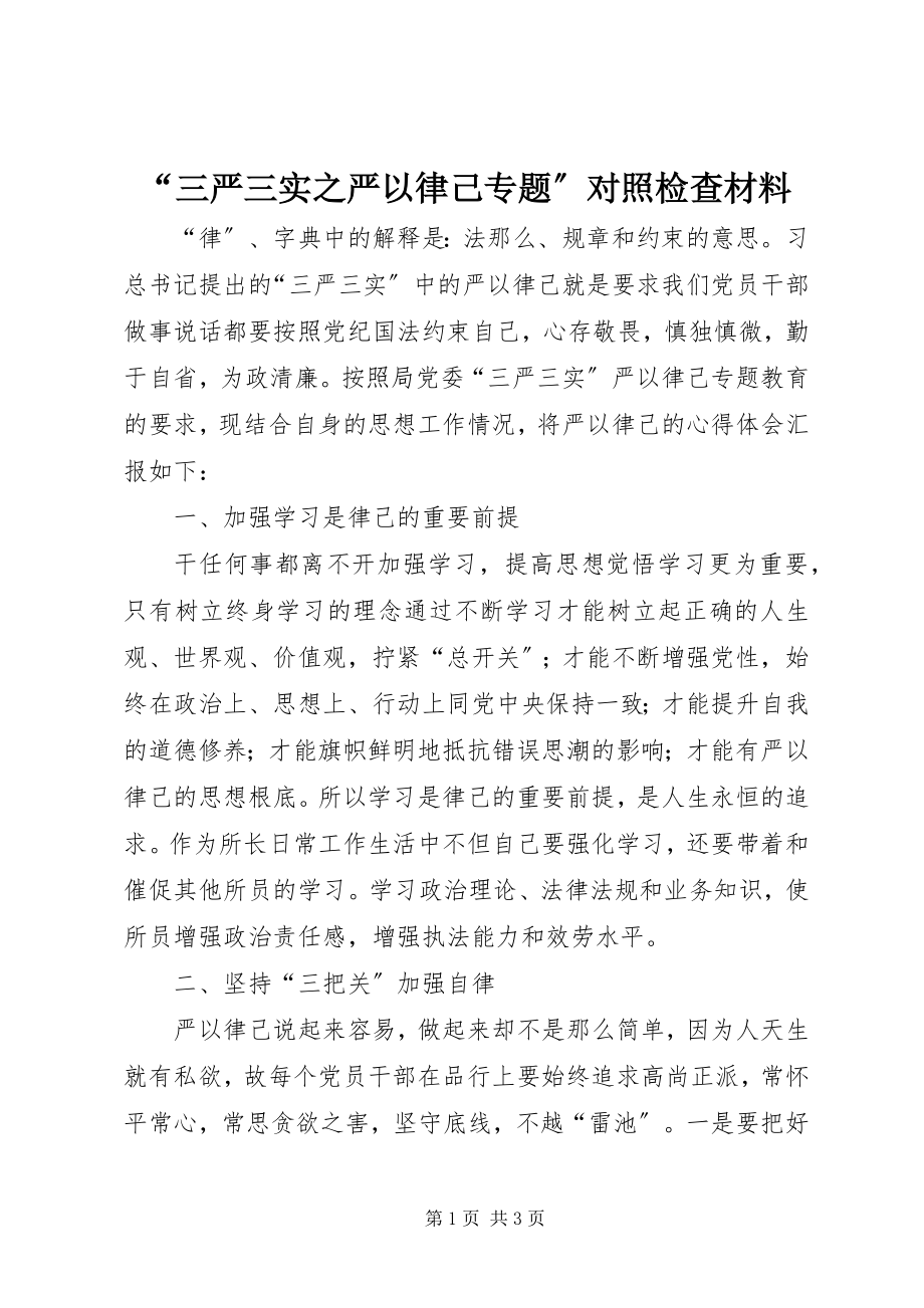 2023年“三严三实之严以律己专题”对照检查材料新编.docx_第1页