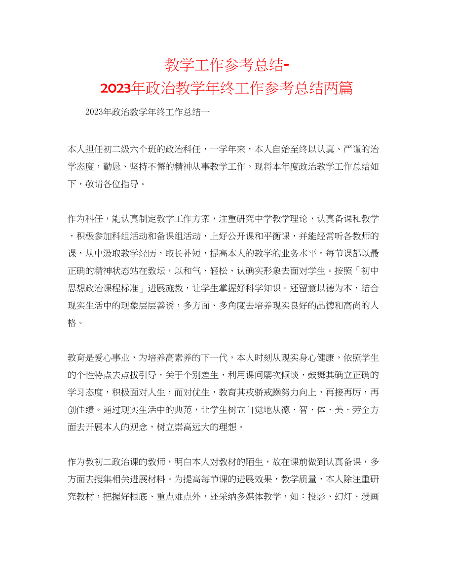 2023年教学工作总结政治教学终工作总结两篇.docx_第1页