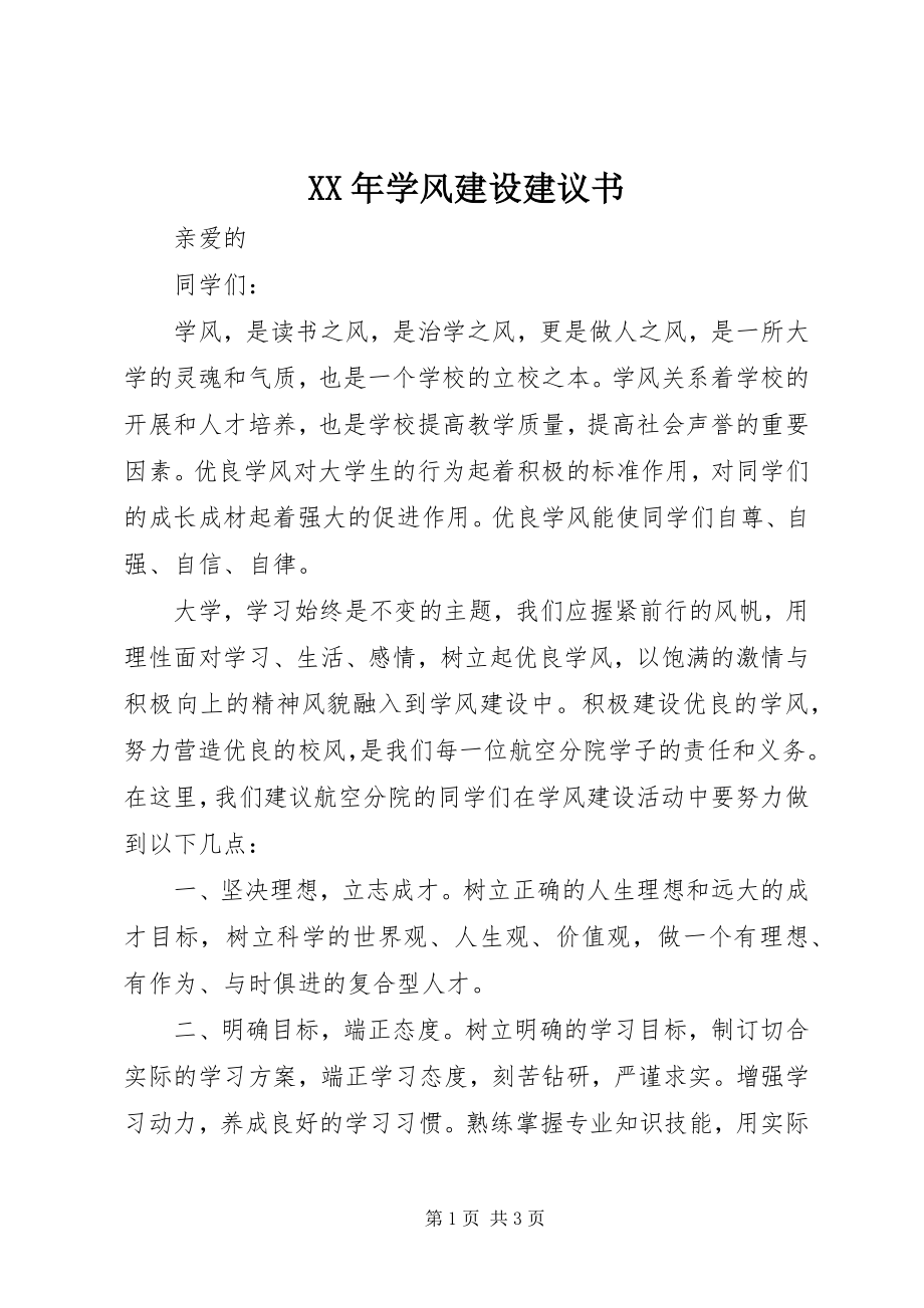 2023年学风建设倡议书新编.docx_第1页