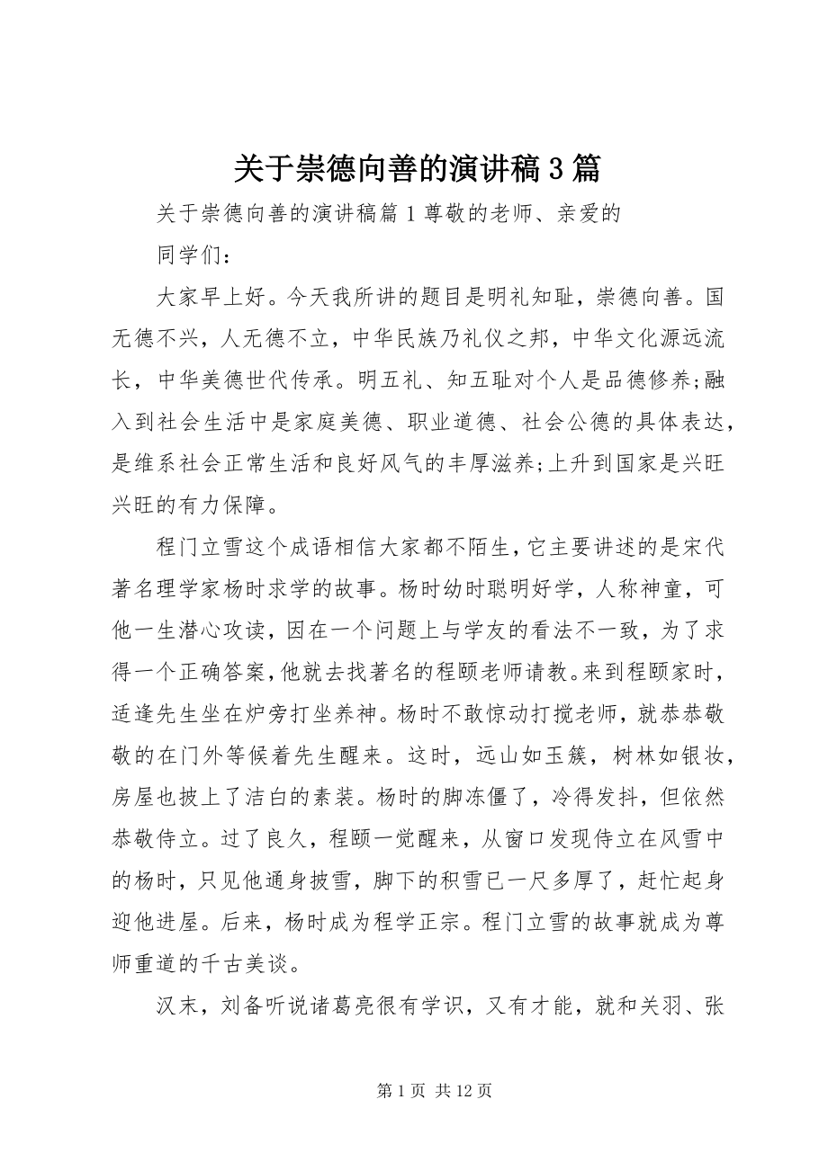 2023年崇德向善的演讲稿3篇.docx_第1页