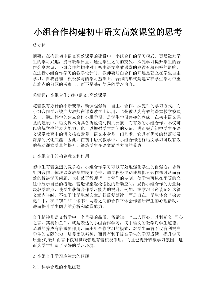 2023年小组合作构建初中语文高效课堂的思考.doc_第1页