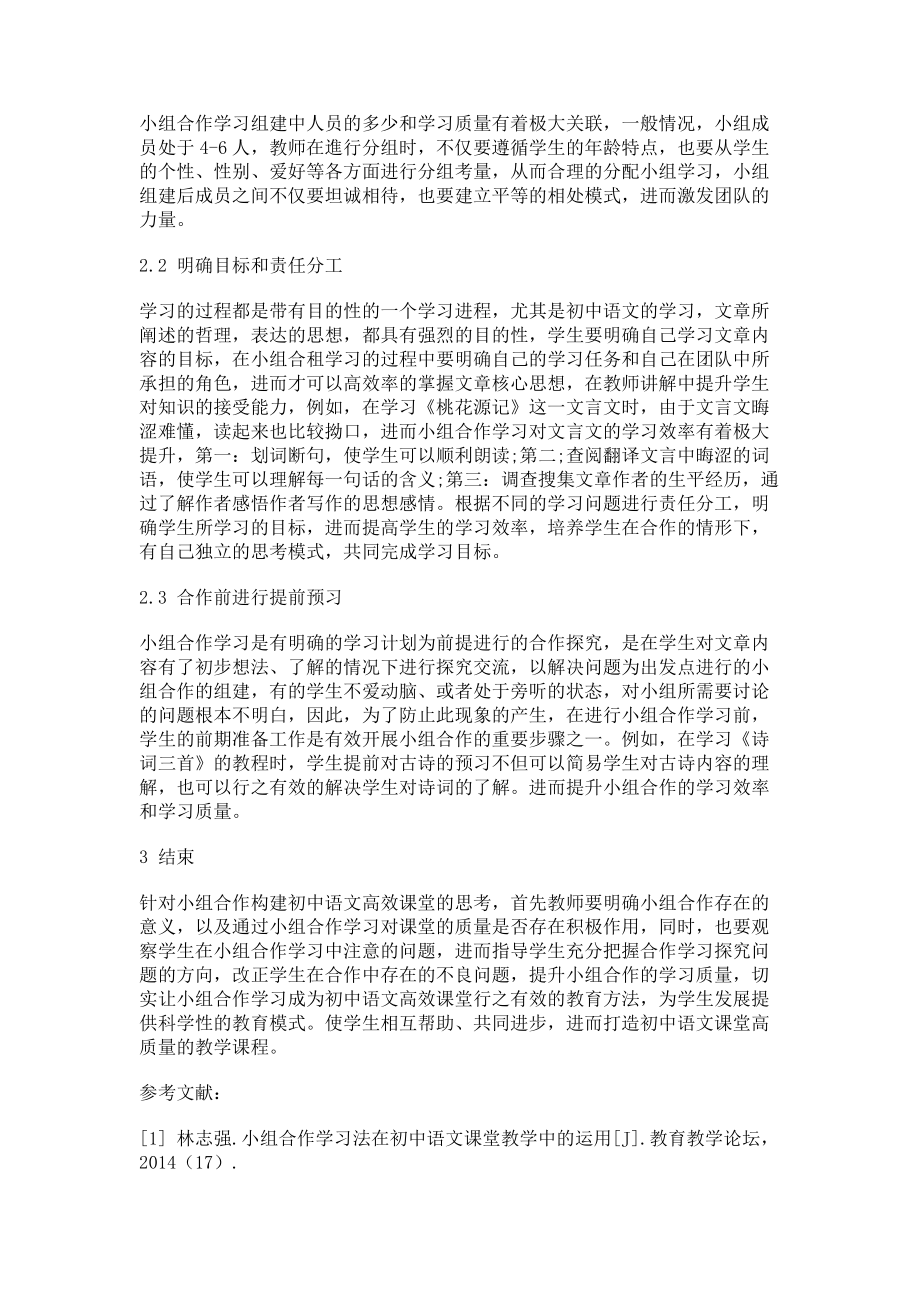 2023年小组合作构建初中语文高效课堂的思考.doc_第2页