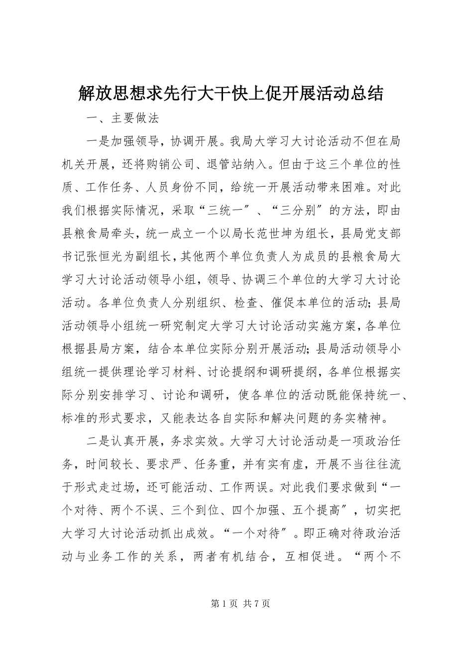 2023年解放思想求先行大干快上促发展活动总结.docx_第1页