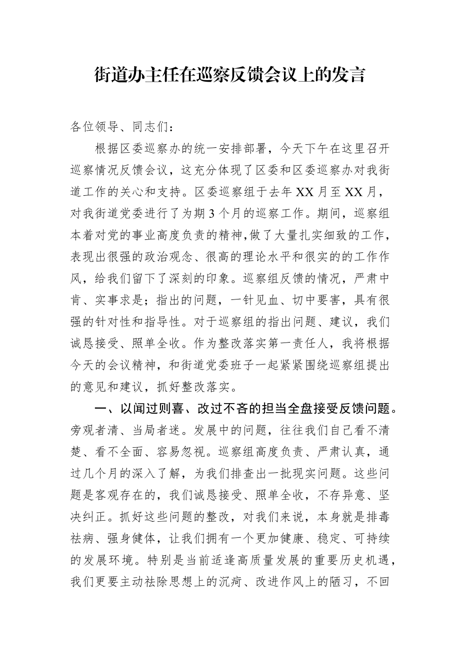 乡镇：街道办主任在巡察反馈会议上的发言.docx_第1页