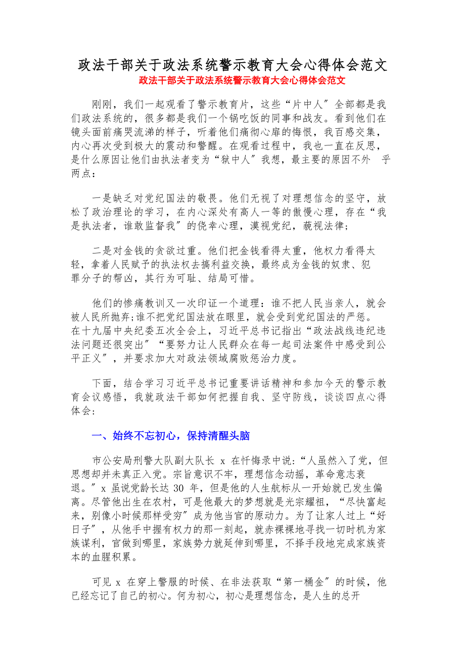 2023年政法干部关于政法系统警示教育大会心得体会.docx_第1页