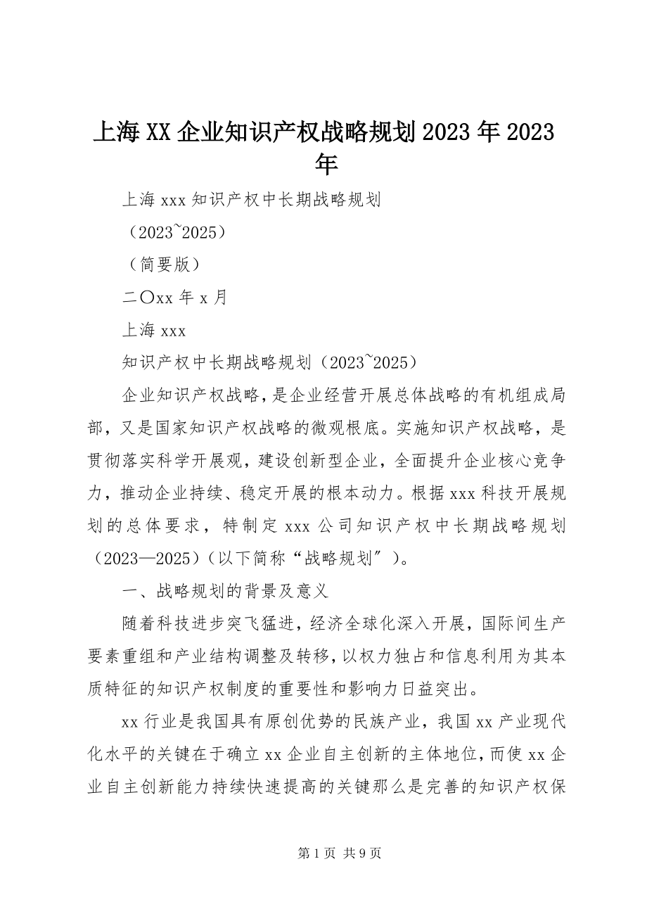 2023年上海XX企业知识产权战略规划.docx_第1页