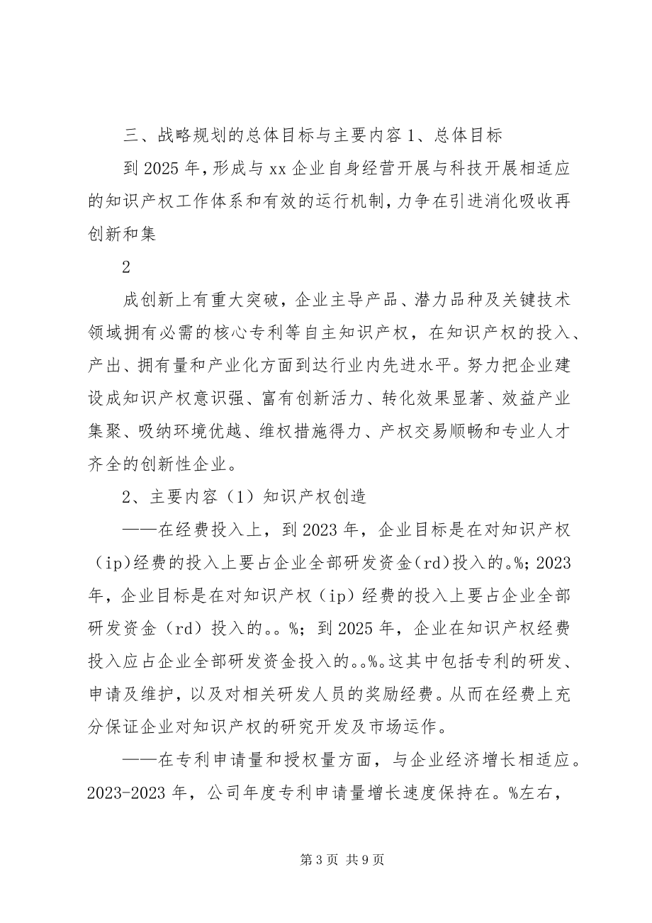 2023年上海XX企业知识产权战略规划.docx_第3页