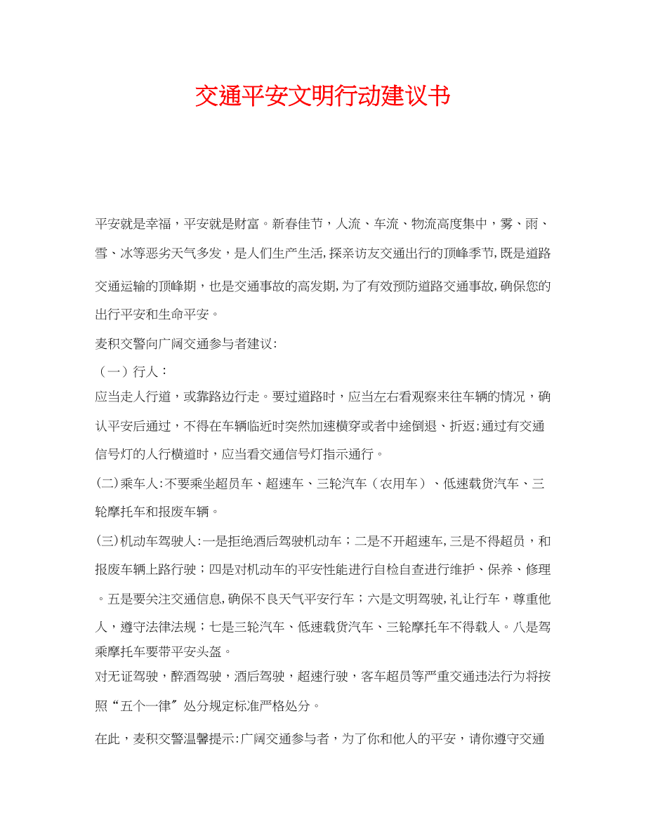 2023年《安全管理文档》之交通安全文明行动倡议书.docx_第1页