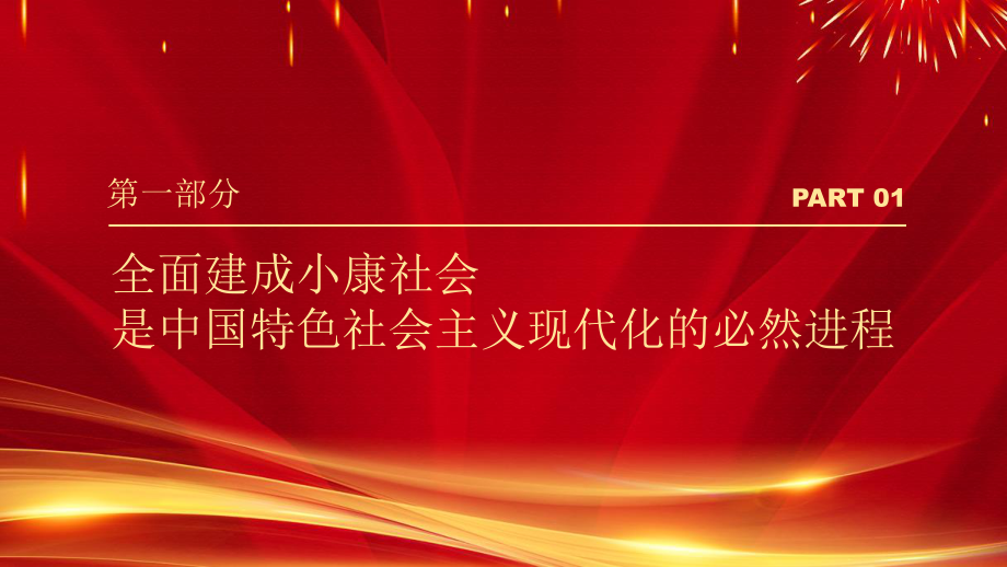 党政全面建成小康社会政策解读PPT模板.pptx_第3页