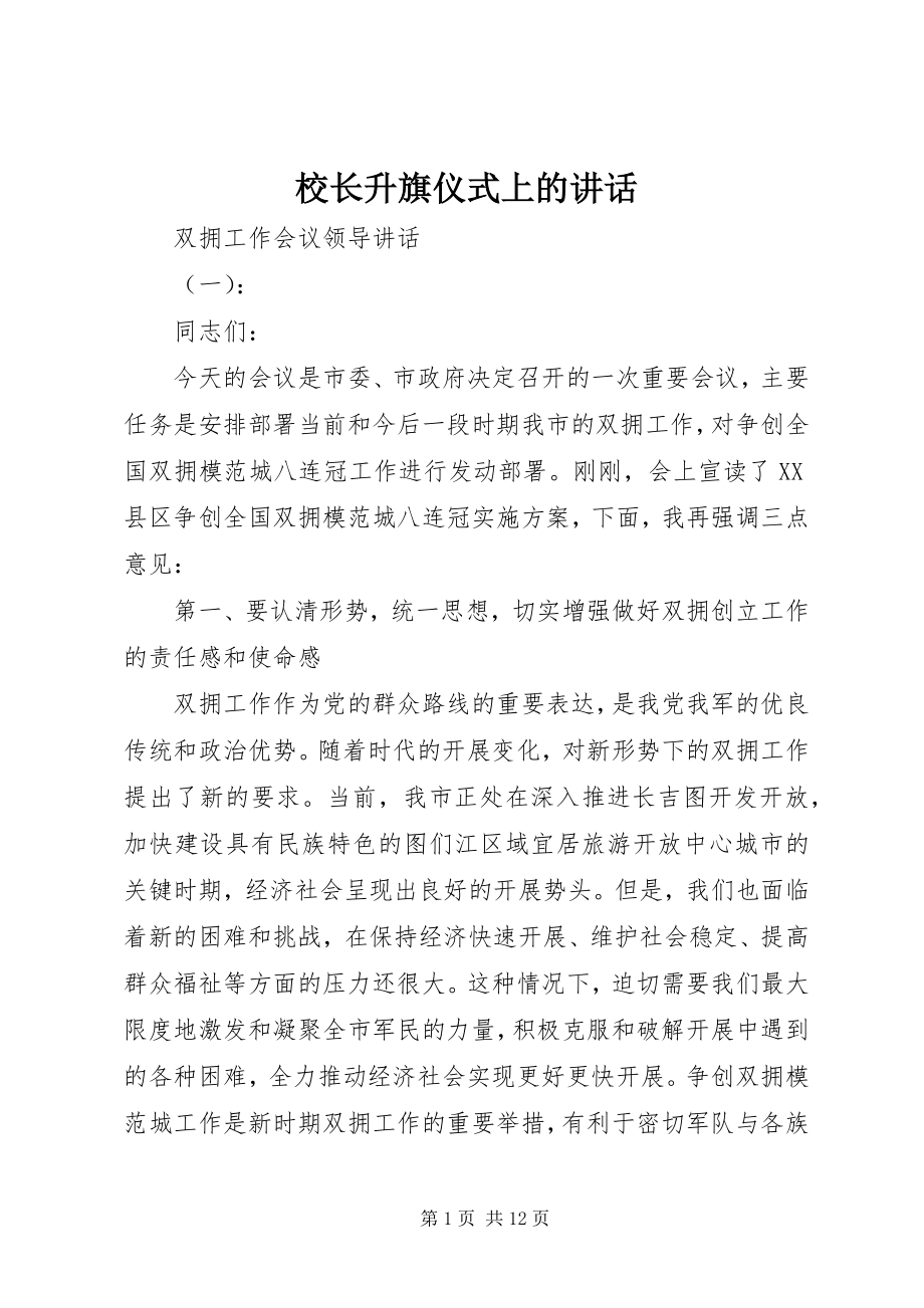 2023年校长升旗仪式上的致辞.docx_第1页