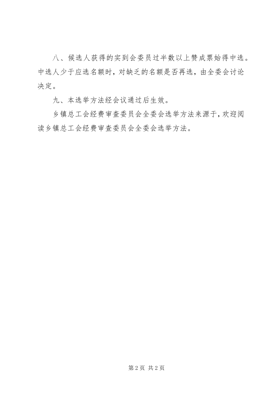 2023年乡镇总工会经费审查委员会全委会选举办法.docx_第2页