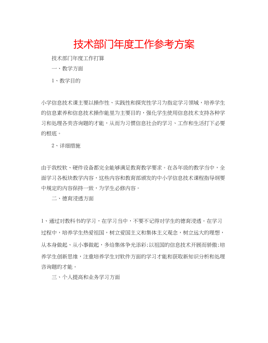 2023年技术部门度工作计划.docx_第1页