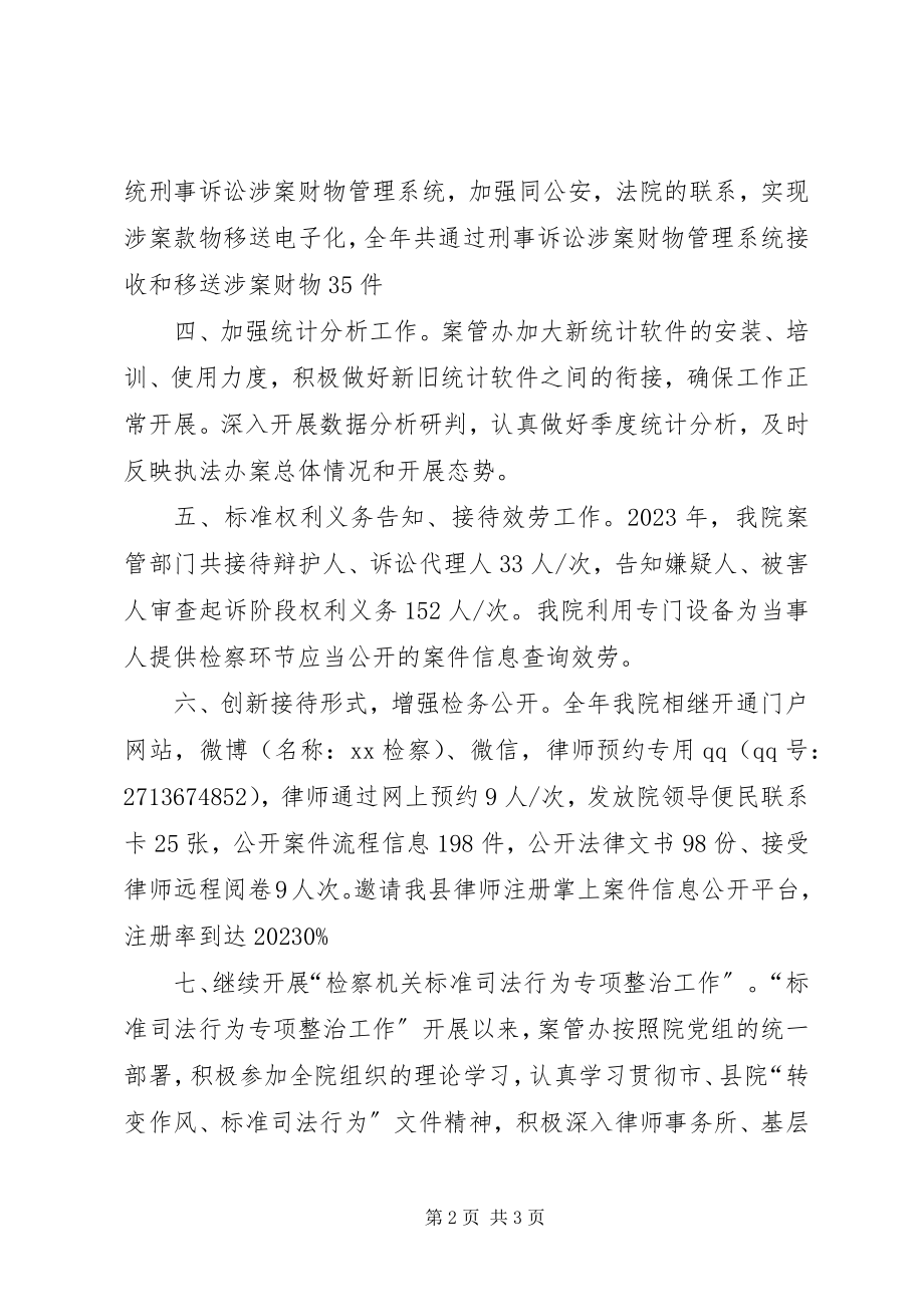 2023年县人民检察院案件管理工作总结.docx_第2页