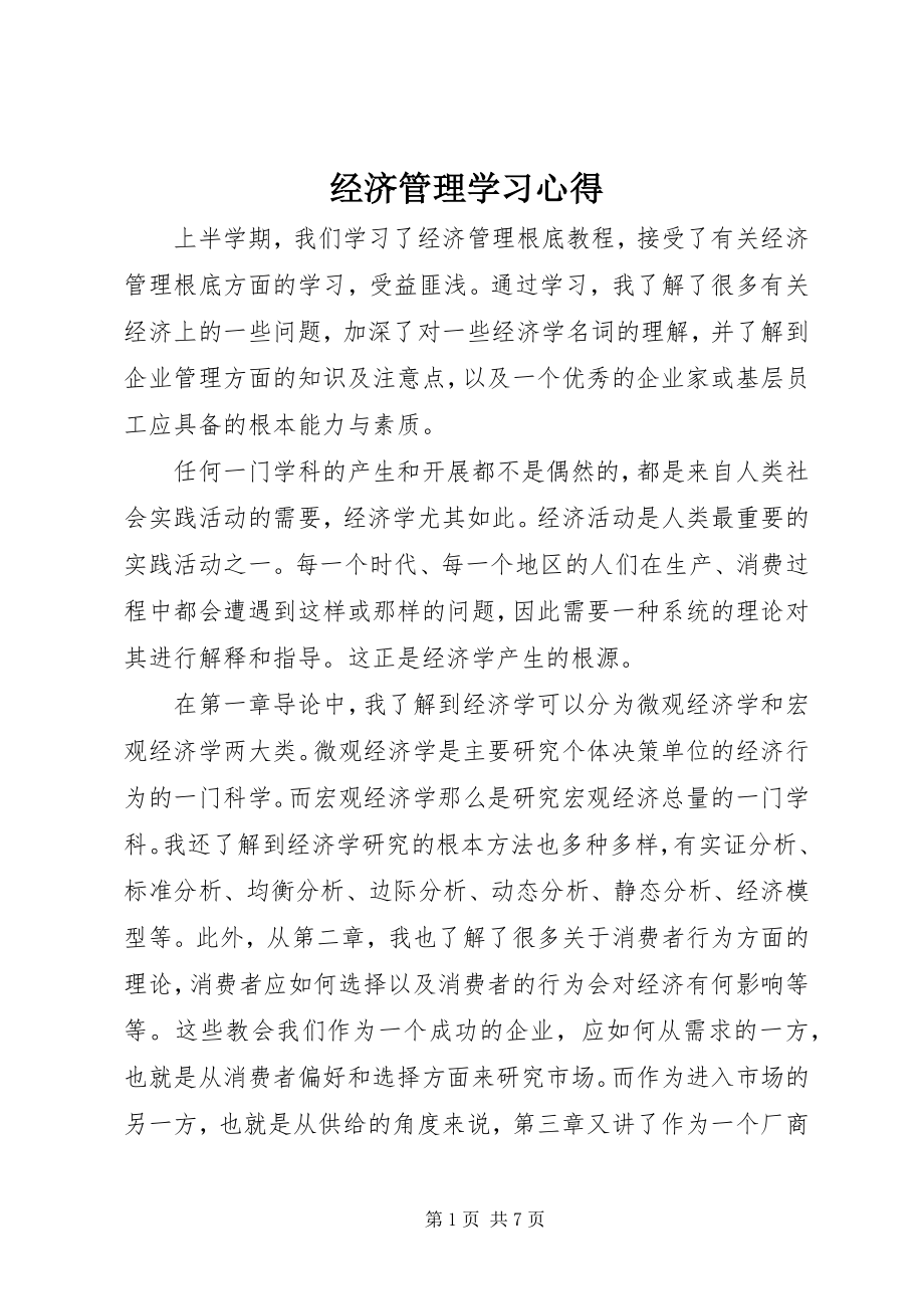 2023年经济管理学习心得.docx_第1页