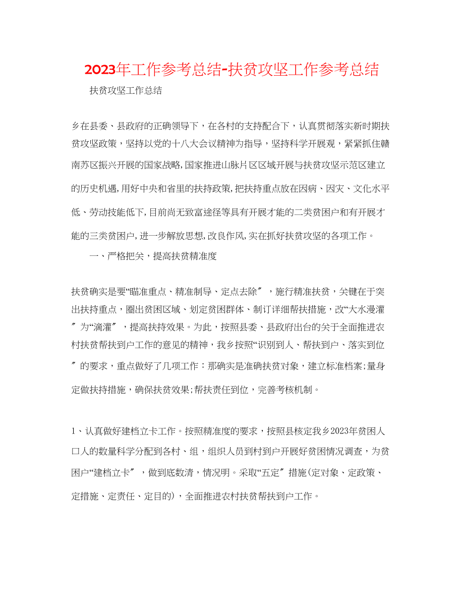 2023年工作总结扶贫攻坚工作总结.docx_第1页