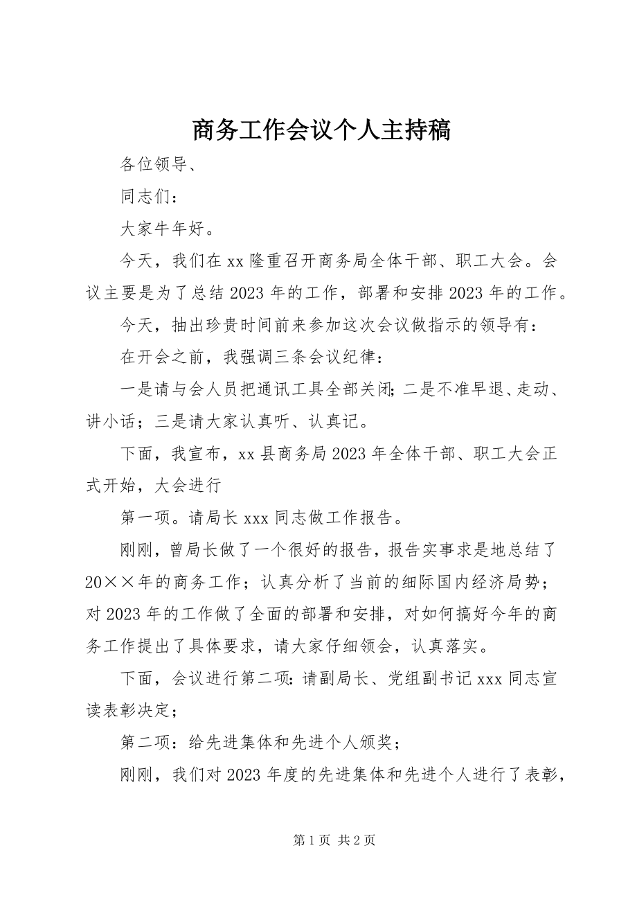 2023年商务工作会议个人主持稿.docx_第1页