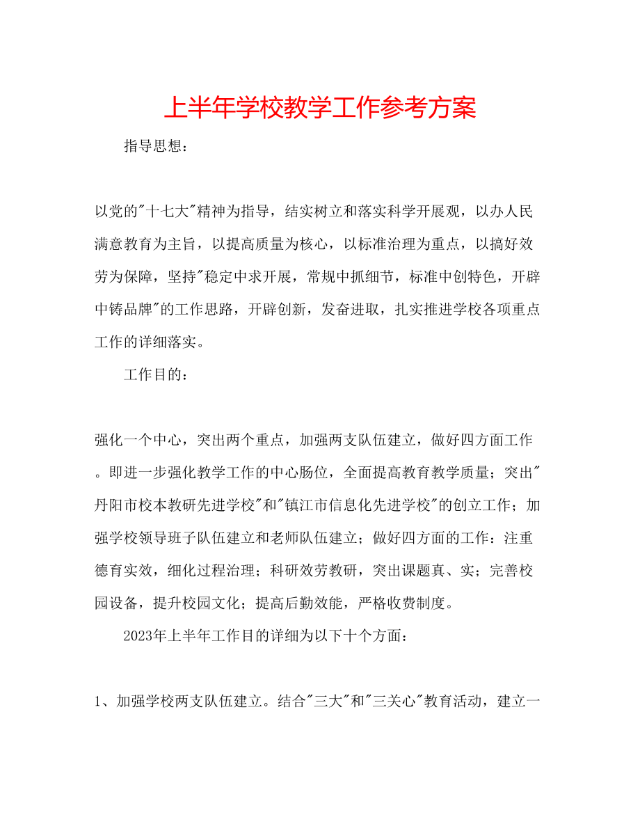 2023年上半学校教学工作计划.docx_第1页