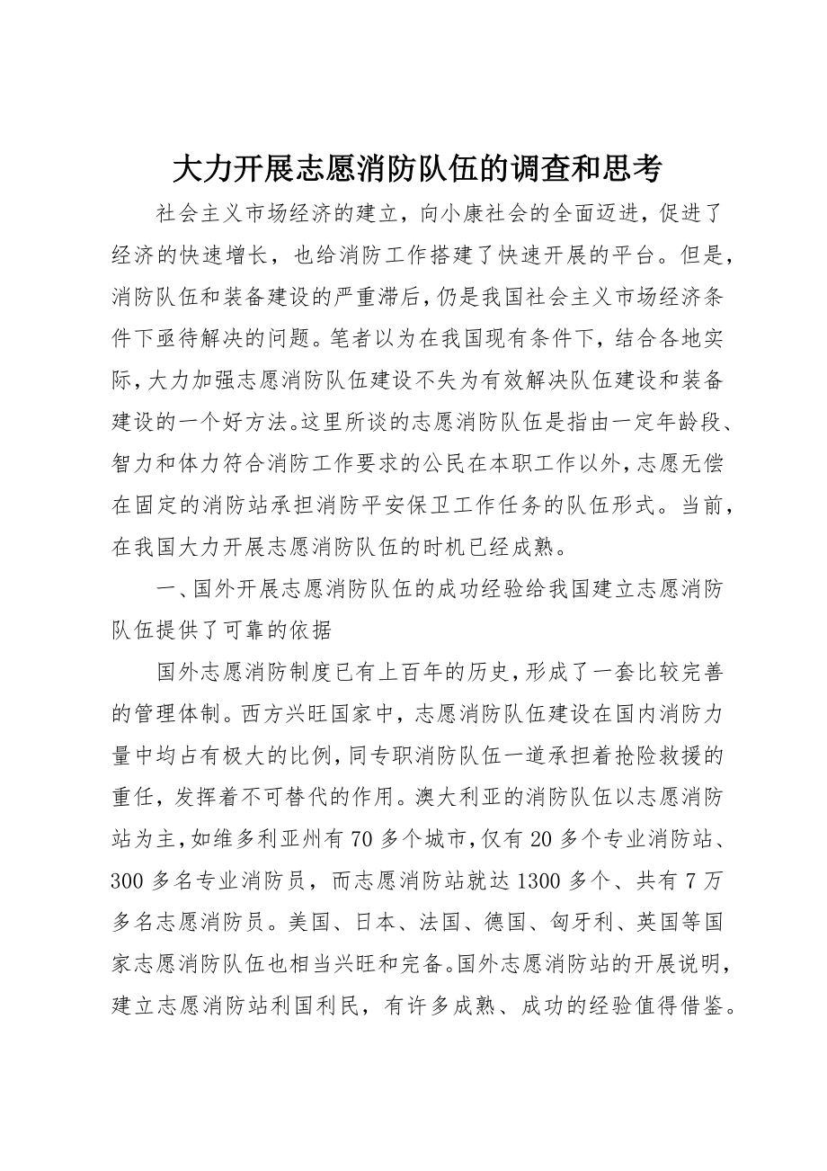 2023年大力发展志愿消防队伍的调查和思考.docx_第1页