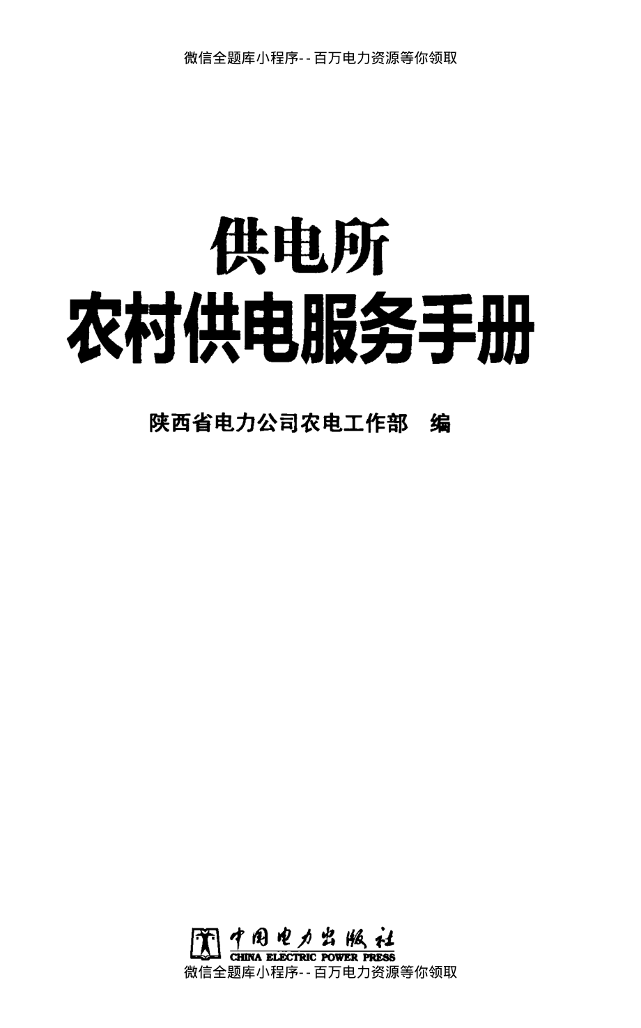 供电所农村供电服务手册 [陕西省电力公司农电工作部 编] 2013年.pdf_第3页