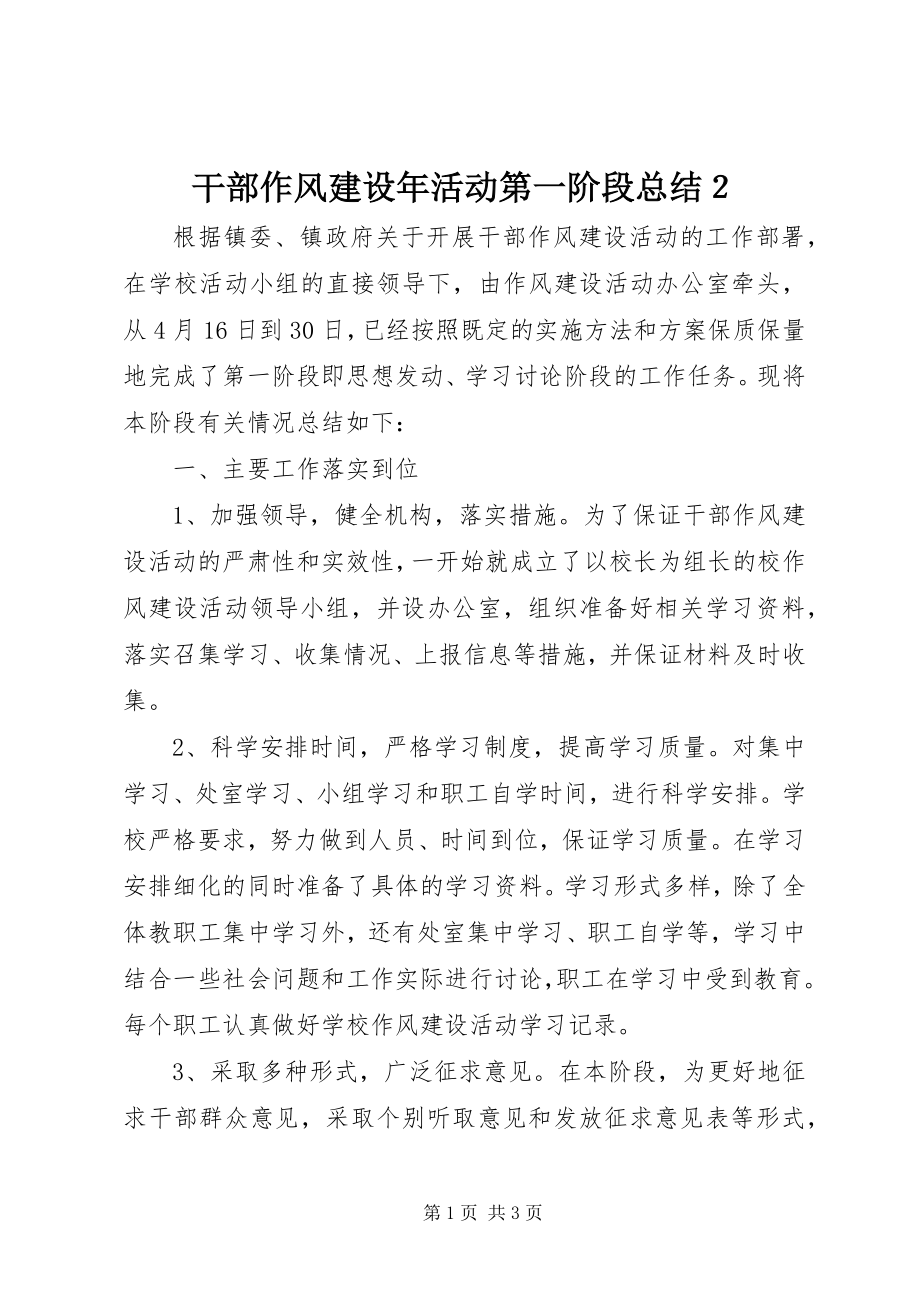 2023年干部作风建设年活动第一阶段总结２.docx_第1页