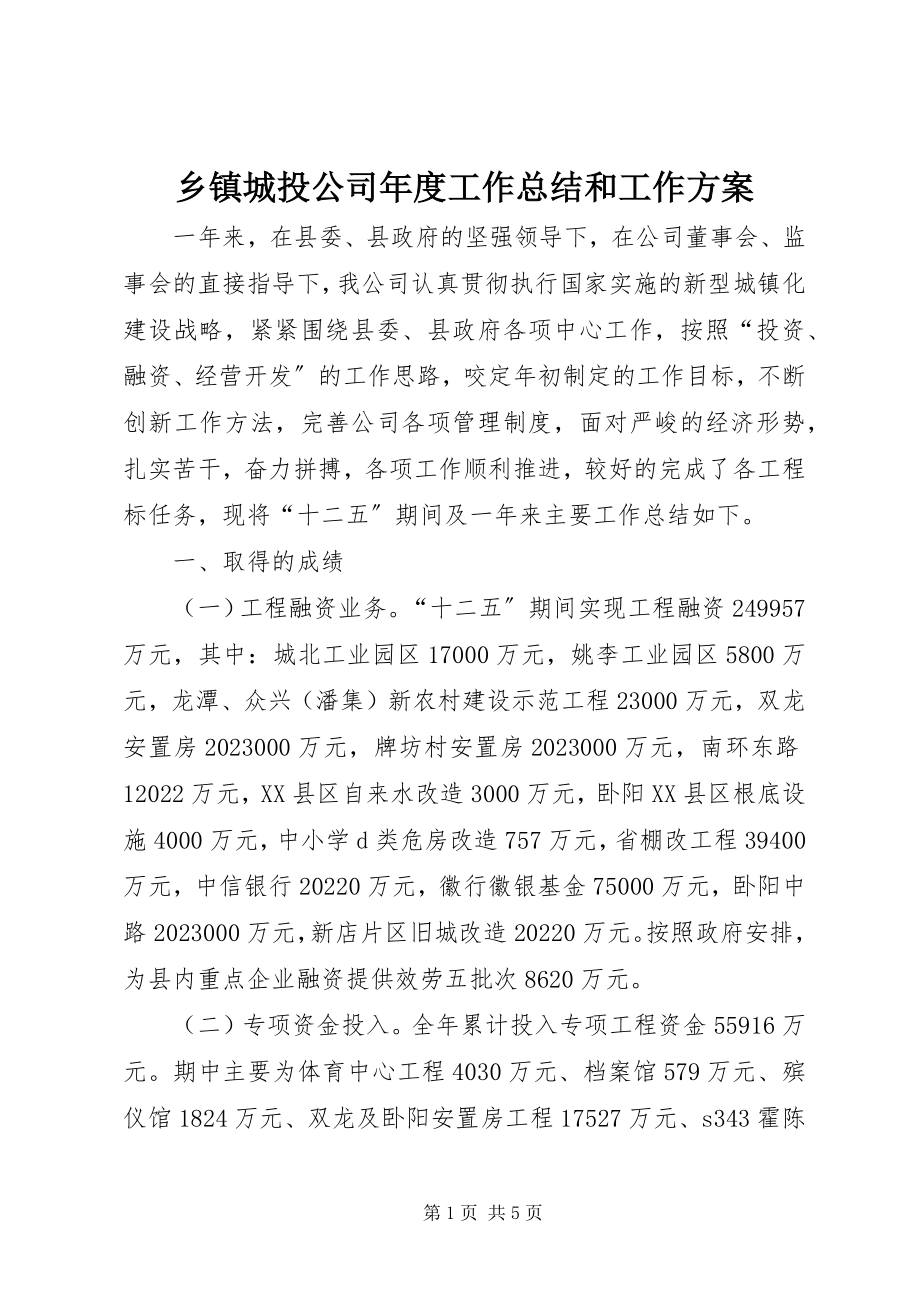 2023年乡镇城投公司年度工作总结和工作计划.docx_第1页